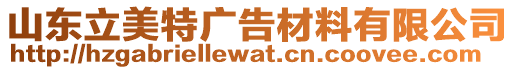 山東立美特廣告材料有限公司