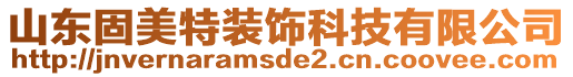 山東固美特裝飾科技有限公司