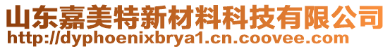 山東嘉美特新材料科技有限公司