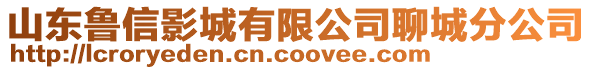 山東魯信影城有限公司聊城分公司