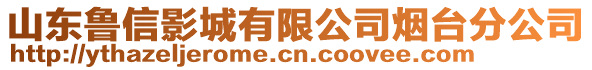 山東魯信影城有限公司煙臺分公司