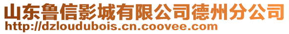 山东鲁信影城有限公司德州分公司