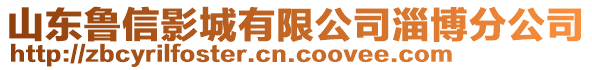 山東魯信影城有限公司淄博分公司