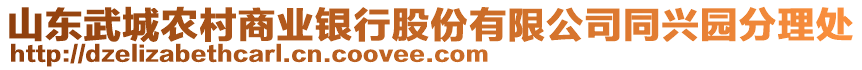 山東武城農(nóng)村商業(yè)銀行股份有限公司同興園分理處