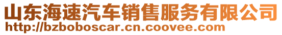 山東海速汽車銷售服務(wù)有限公司