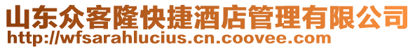 山東眾客隆快捷酒店管理有限公司