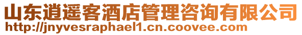 山東逍遙客酒店管理咨詢有限公司