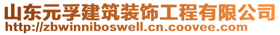 山東元孚建筑裝飾工程有限公司