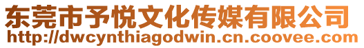 東莞市予悅文化傳媒有限公司