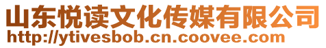 山東悅讀文化傳媒有限公司