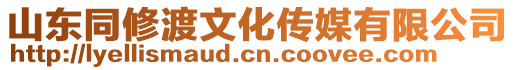 山東同修渡文化傳媒有限公司