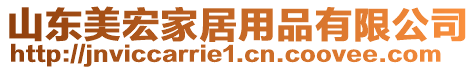 山東美宏家居用品有限公司