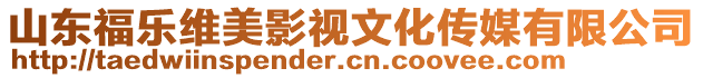 山東福樂維美影視文化傳媒有限公司