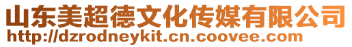 山東美超德文化傳媒有限公司