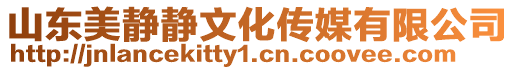 山東美靜靜文化傳媒有限公司