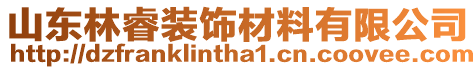 山東林睿裝飾材料有限公司