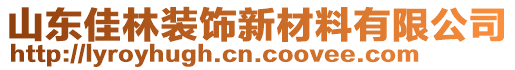 山東佳林裝飾新材料有限公司