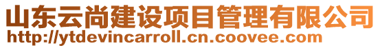 山東云尚建設(shè)項目管理有限公司