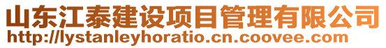 山東江泰建設(shè)項目管理有限公司