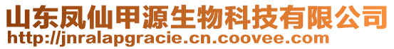 山東鳳仙甲源生物科技有限公司