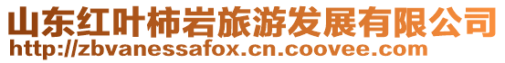 山東紅葉柿巖旅游發展有限公司