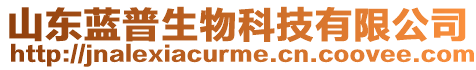 山東藍(lán)普生物科技有限公司