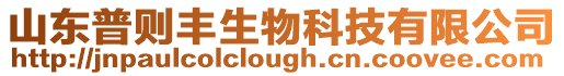 山東普則豐生物科技有限公司