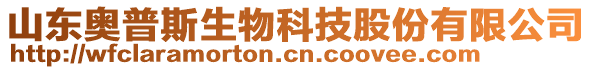 山東奧普斯生物科技股份有限公司