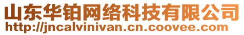 山東華鉑網(wǎng)絡(luò)科技有限公司