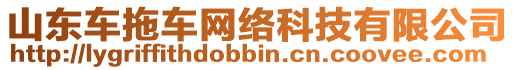 山東車拖車網絡科技有限公司