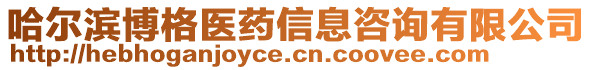 哈爾濱博格醫(yī)藥信息咨詢有限公司