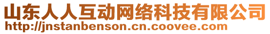 山東人人互動網(wǎng)絡(luò)科技有限公司