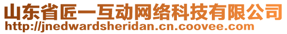 山東省匠一互動網絡科技有限公司