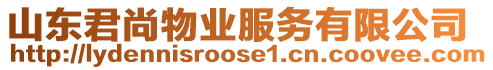 山東君尚物業(yè)服務(wù)有限公司