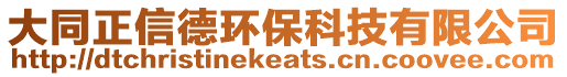 大同正信德環保科技有限公司
