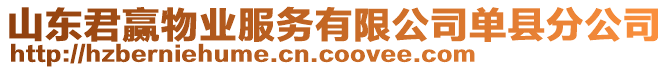 山東君贏物業(yè)服務有限公司單縣分公司