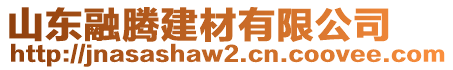 山東融騰建材有限公司