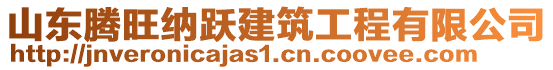 山東騰旺納躍建筑工程有限公司