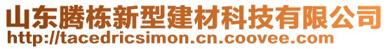 山东腾栋新型建材科技有限公司