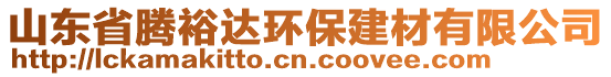 山東省騰裕達(dá)環(huán)保建材有限公司