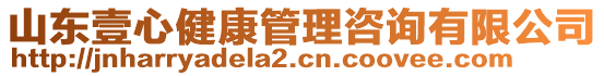 山東壹心健康管理咨詢有限公司