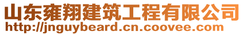 山东雍翔建筑工程有限公司