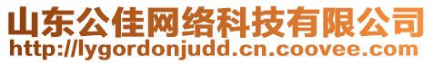 山東公佳網絡科技有限公司