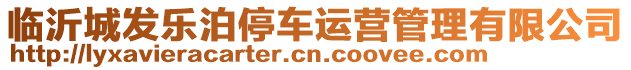 臨沂城發(fā)樂(lè)泊停車運(yùn)營(yíng)管理有限公司