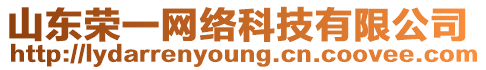 山東榮一網(wǎng)絡(luò)科技有限公司