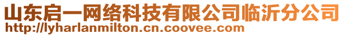 山東啟一網(wǎng)絡(luò)科技有限公司臨沂分公司