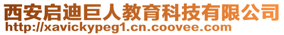 西安啟迪巨人教育科技有限公司