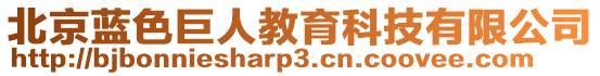 北京藍色巨人教育科技有限公司