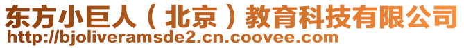 東方小巨人（北京）教育科技有限公司