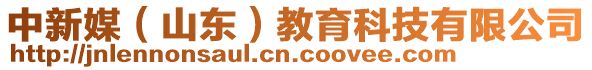 中新媒（山東）教育科技有限公司